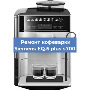 Замена прокладок на кофемашине Siemens EQ.6 plus s700 в Нижнем Новгороде